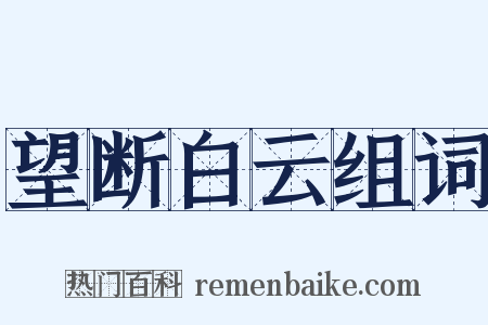 望断白云组词是什么意思的图片